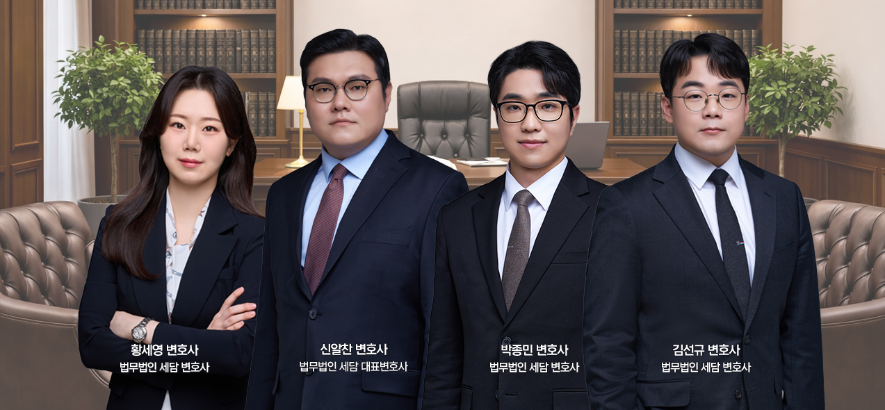 법무법인 세담 변호사팀